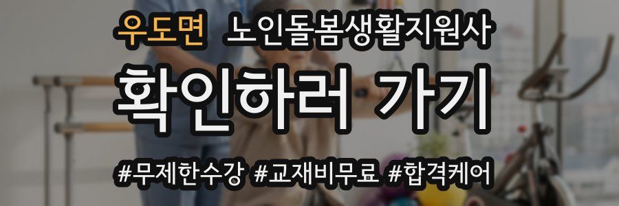 우도면 노인돌봄생활지원사 자격증