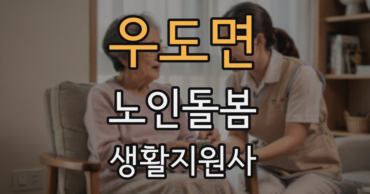 우도면 노인돌봄생활지원사 자격증