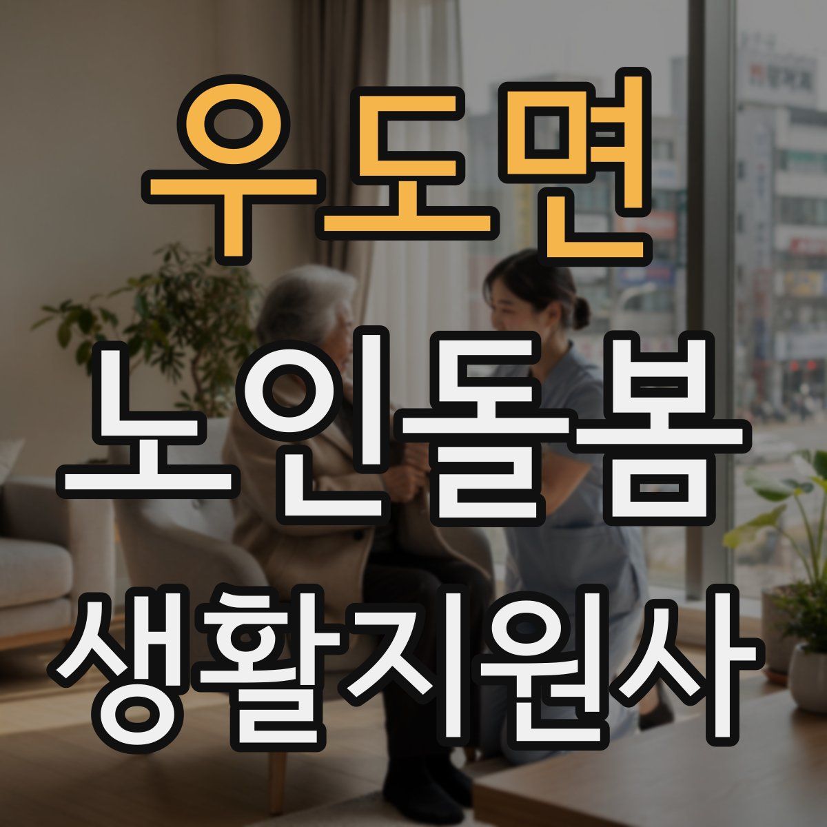우도면 노인돌봄생활지원사 자격증