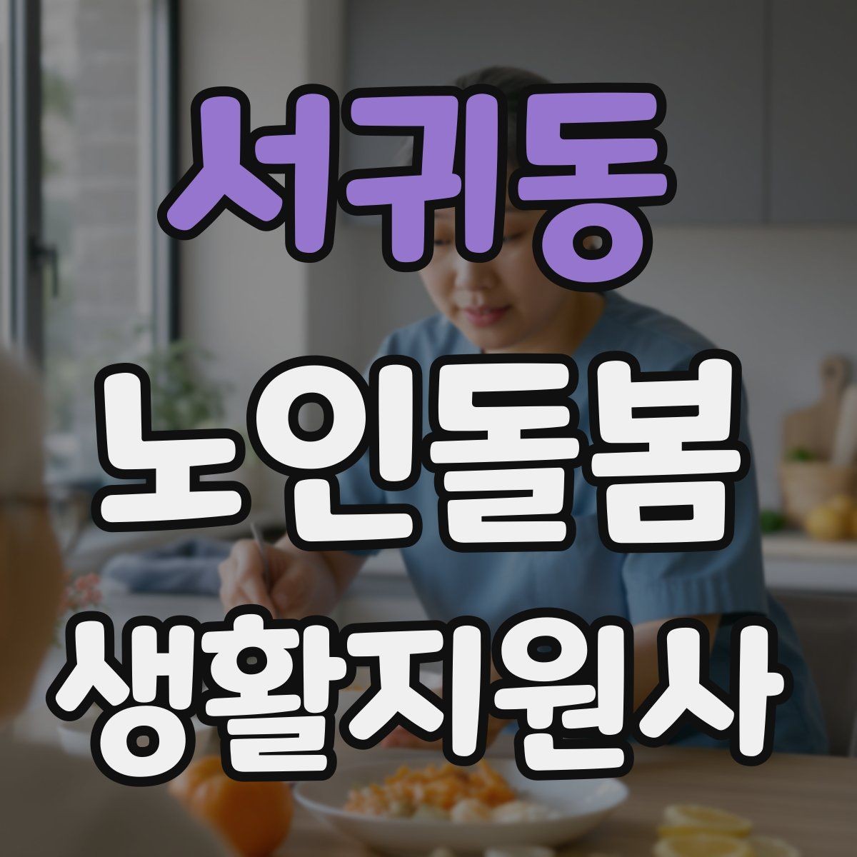 서귀동 노인돌봄생활지원사 자격증 방문 기록지로 업무를 체계화하는 방법