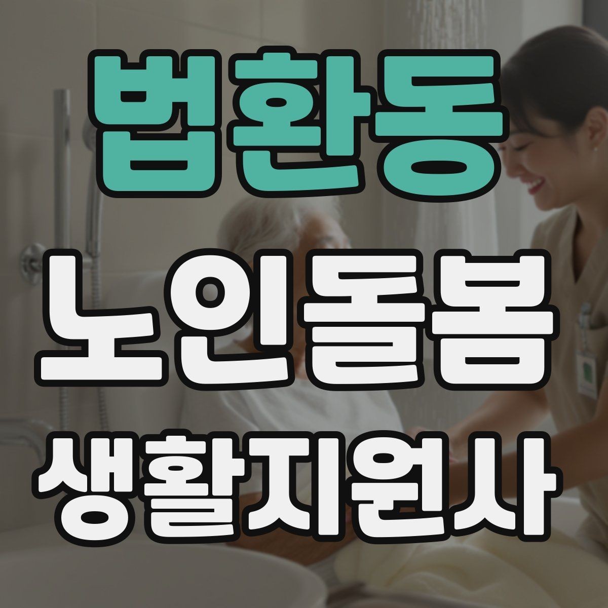 법환동 노인돌봄생활지원사 자격증 보호자 요구사항을 정리하는 깔끔한 방법