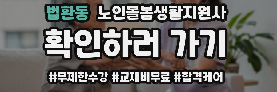 법환동 노인돌봄생활지원사 자격증