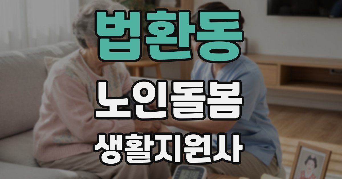 법환동 노인돌봄생활지원사 자격증