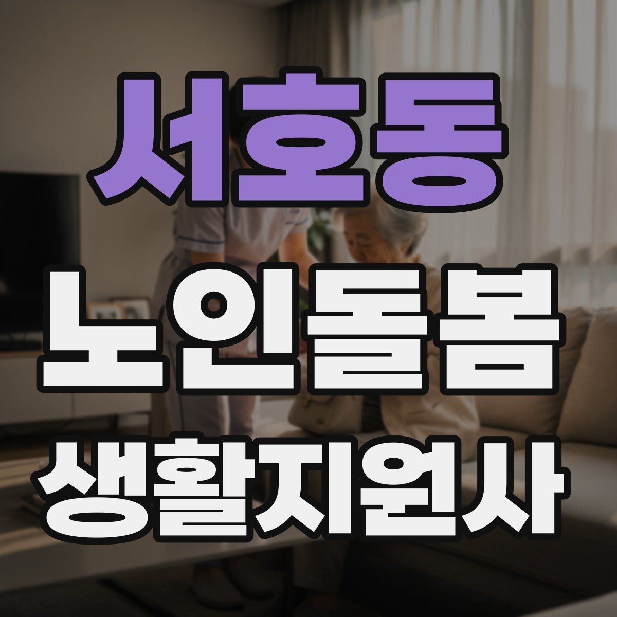 서호동 노인돌봄생활지원사 자격증 계절별 옷 정리로 생활 편의 높이는 방법
