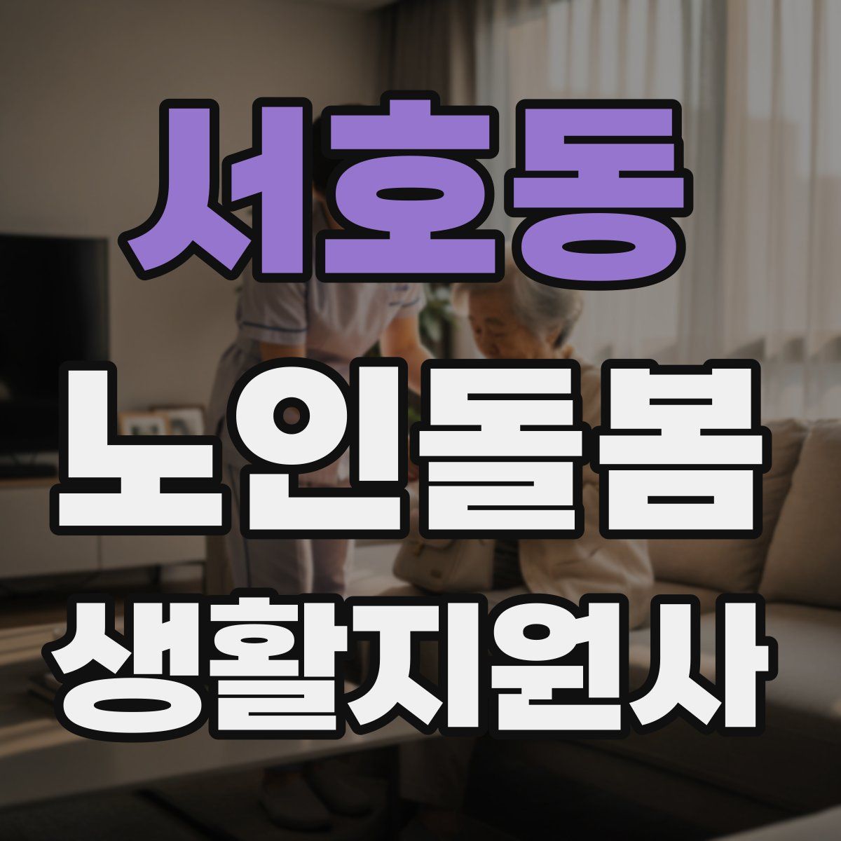 서호동 노인돌봄생활지원사 자격증