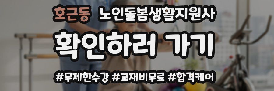호근동 노인돌봄생활지원사 자격증