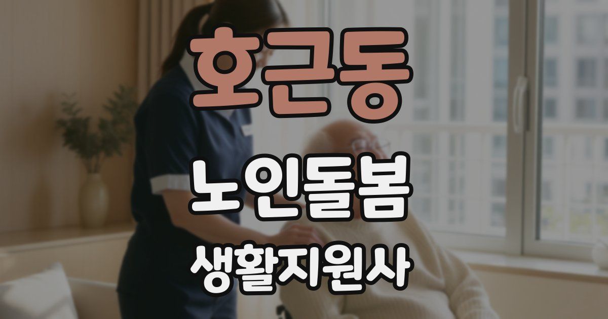 호근동 노인돌봄생활지원사 자격증