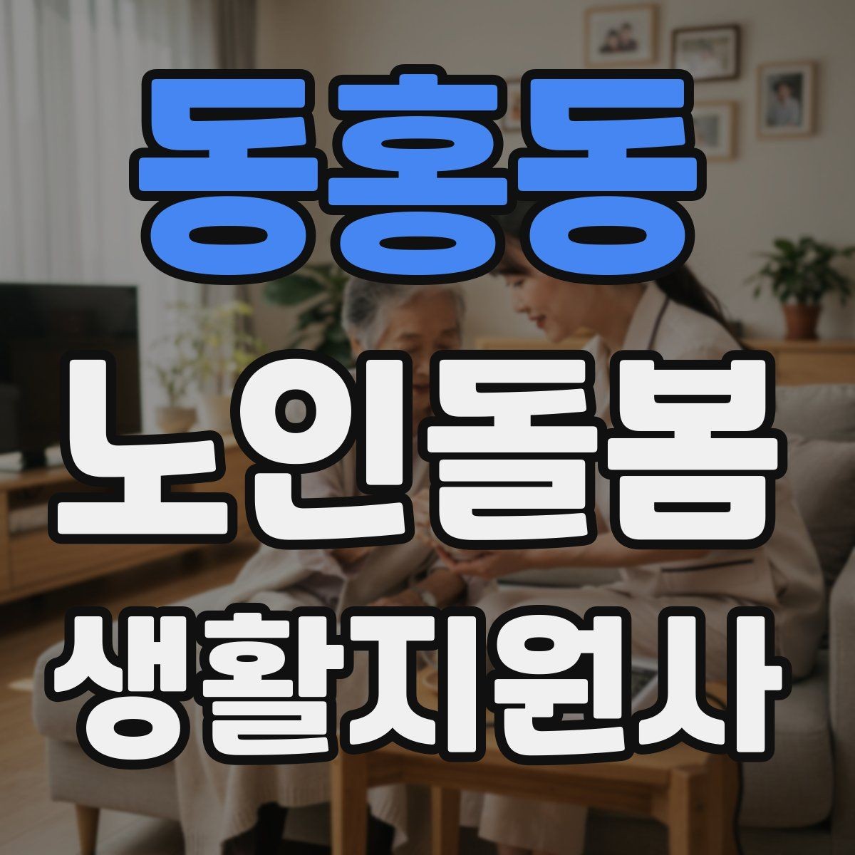 동홍동 노인돌봄생활지원사 자격증 여름철 냉방병과 탈수를 함께 조심하는 방법
