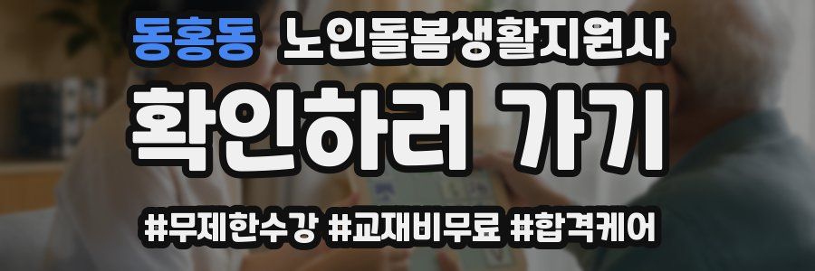 동홍동 노인돌봄생활지원사 자격증