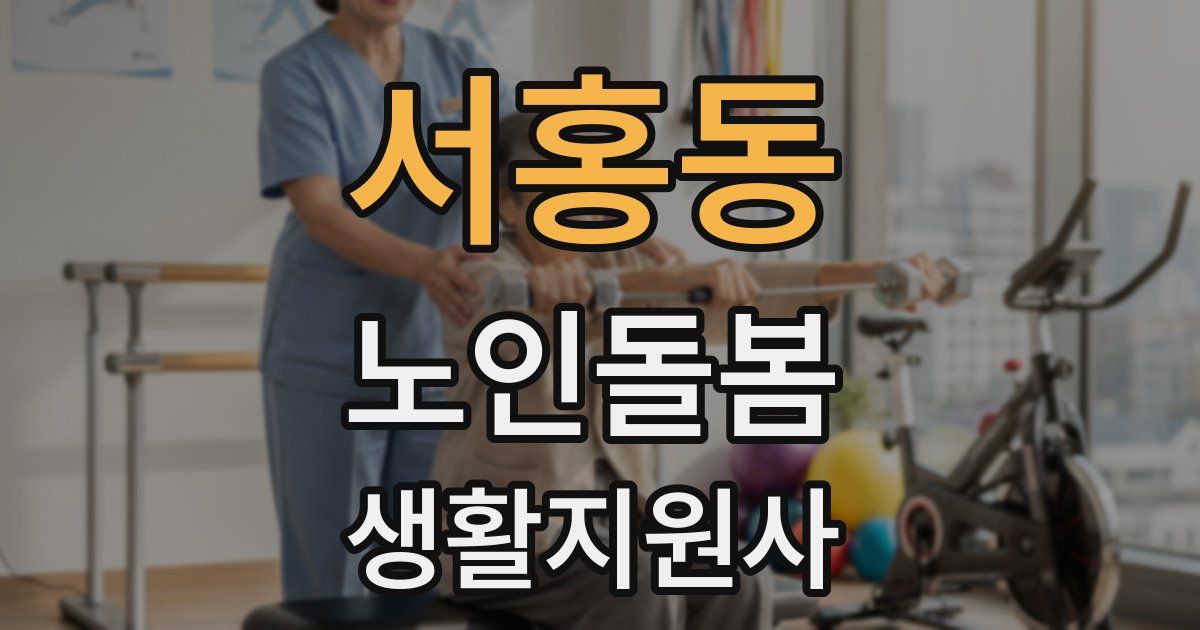 서홍동 노인돌봄생활지원사 자격증