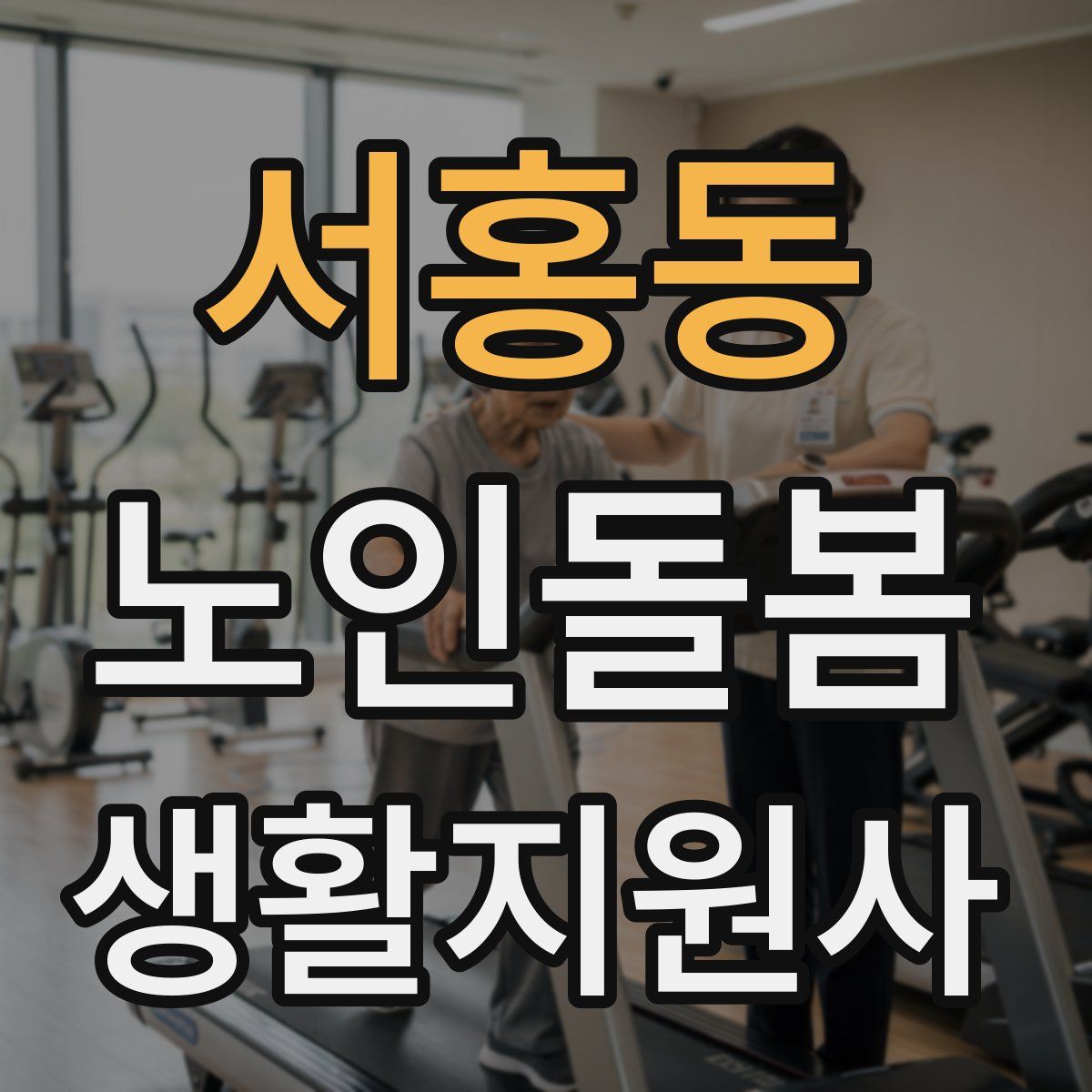 서홍동 노인돌봄생활지원사 자격증