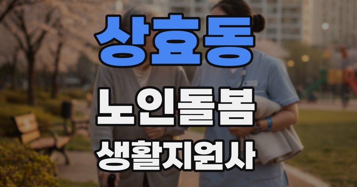 상효동 노인돌봄생활지원사 자격증