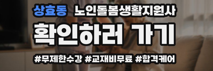상효동 노인돌봄생활지원사 자격증