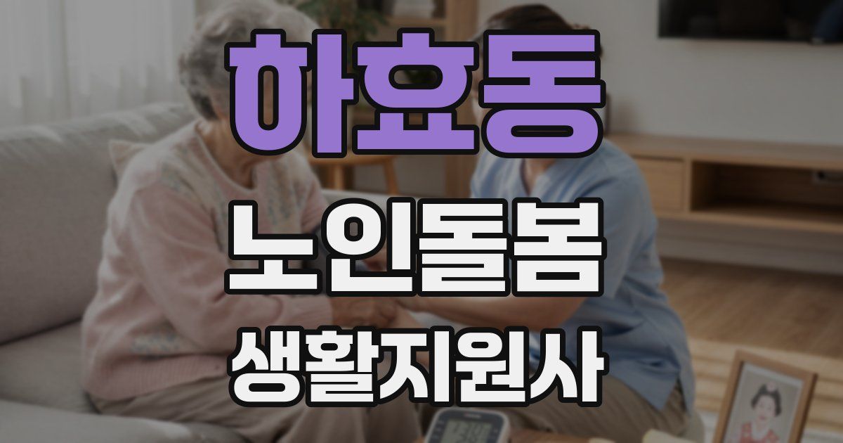 하효동 노인돌봄생활지원사 자격증