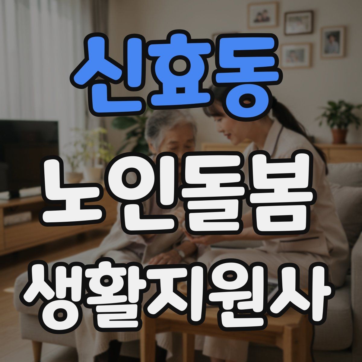신효동 노인돌봄생활지원사 자격증 방문 후 요약 메시지 작성 팁