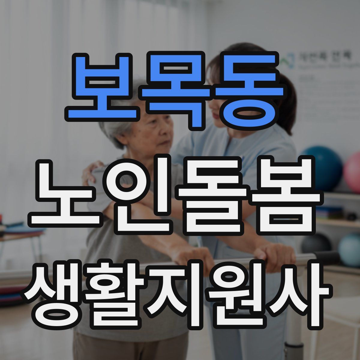 보목동 노인돌봄생활지원사 자격증