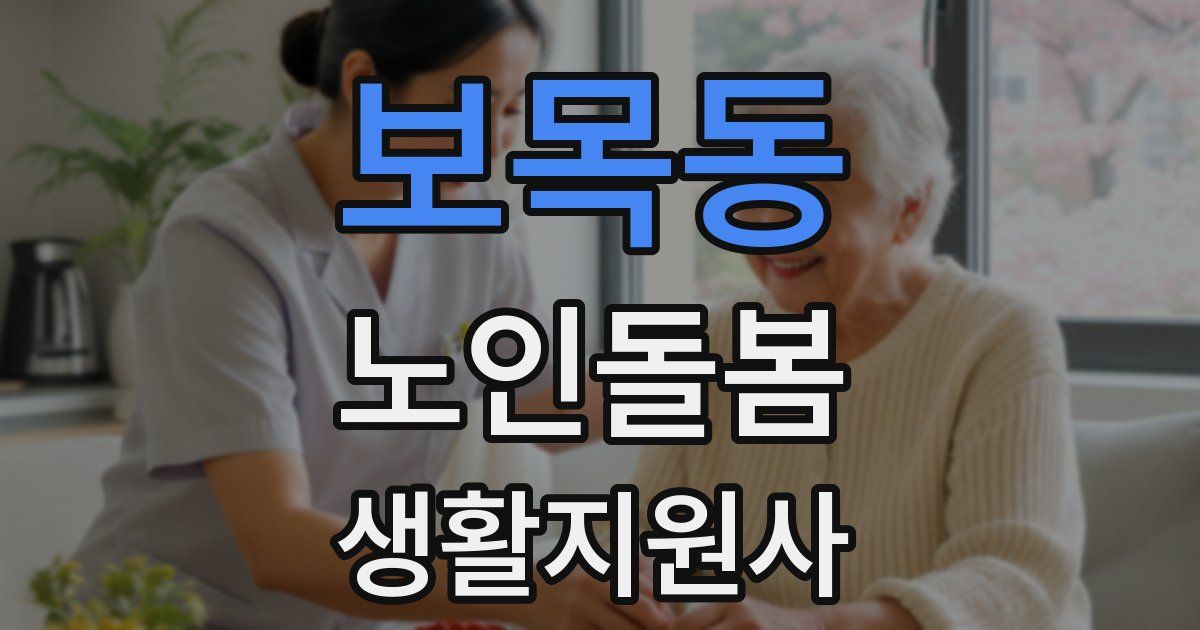 보목동 노인돌봄생활지원사 자격증