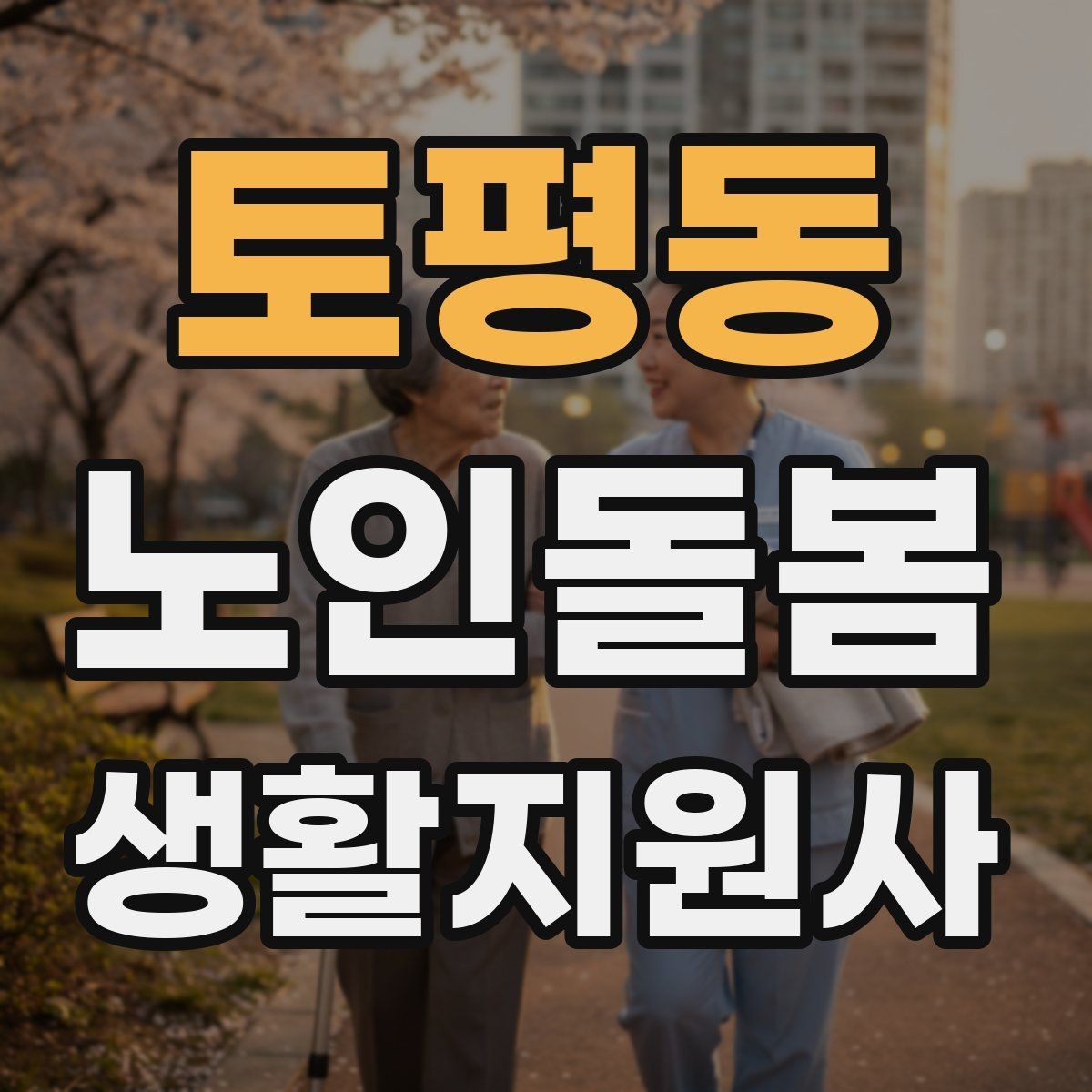 토평동 노인돌봄생활지원사 자격증 병원 일정이 있는 날 동행 준비