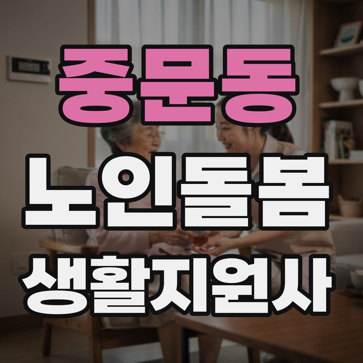중문동 노인돌봄생활지원사 자격증 계단 이용이 불가피할 때 대처 방법