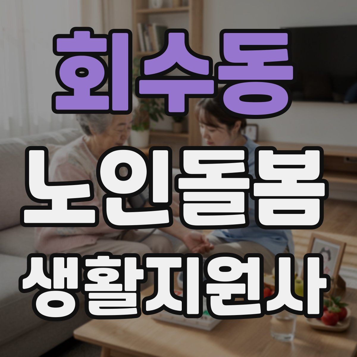 회수동 노인돌봄생활지원사 자격증 교육 시간 시험 방식 비교 포인트