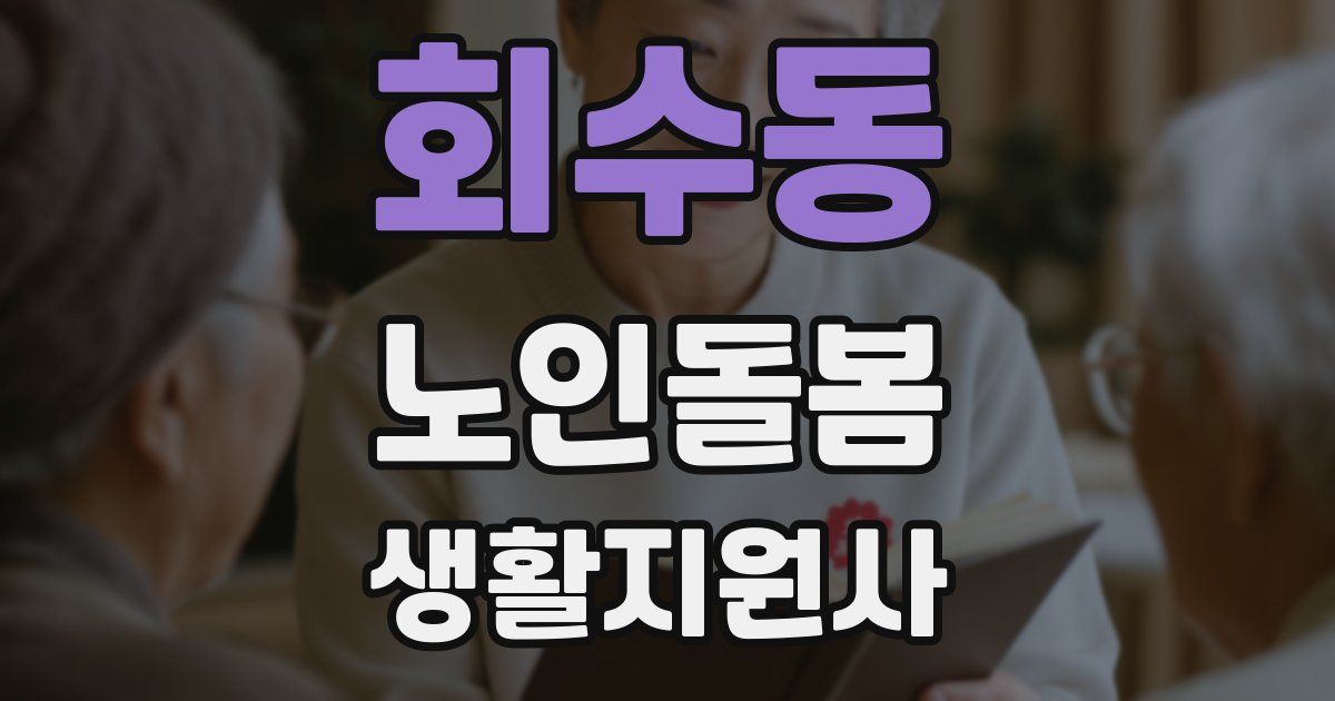 회수동 노인돌봄생활지원사 자격증
