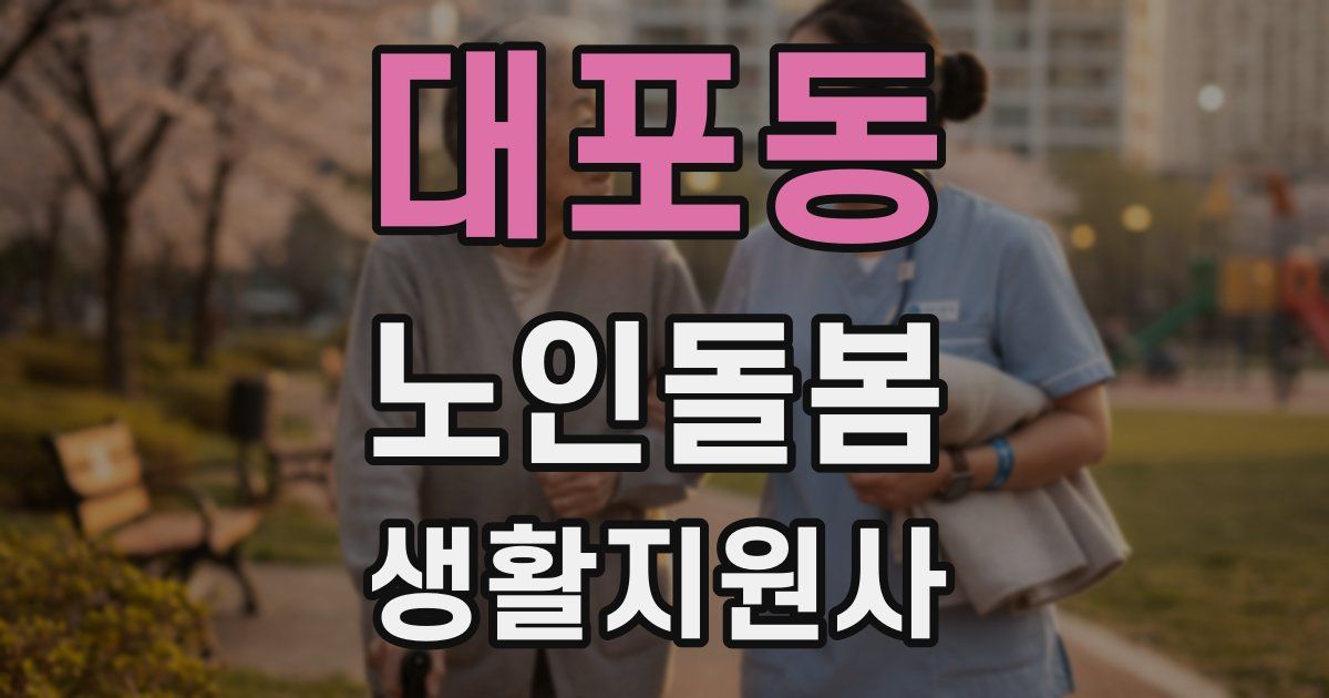 대포동 노인돌봄생활지원사 자격증
