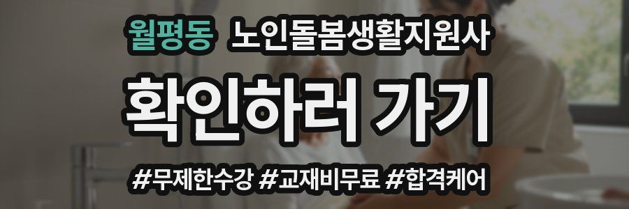 월평동 노인돌봄생활지원사 자격증