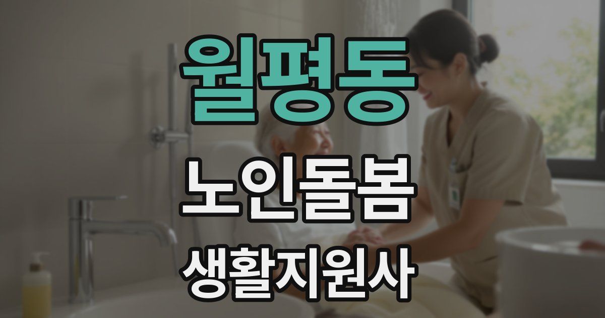 월평동 노인돌봄생활지원사 자격증