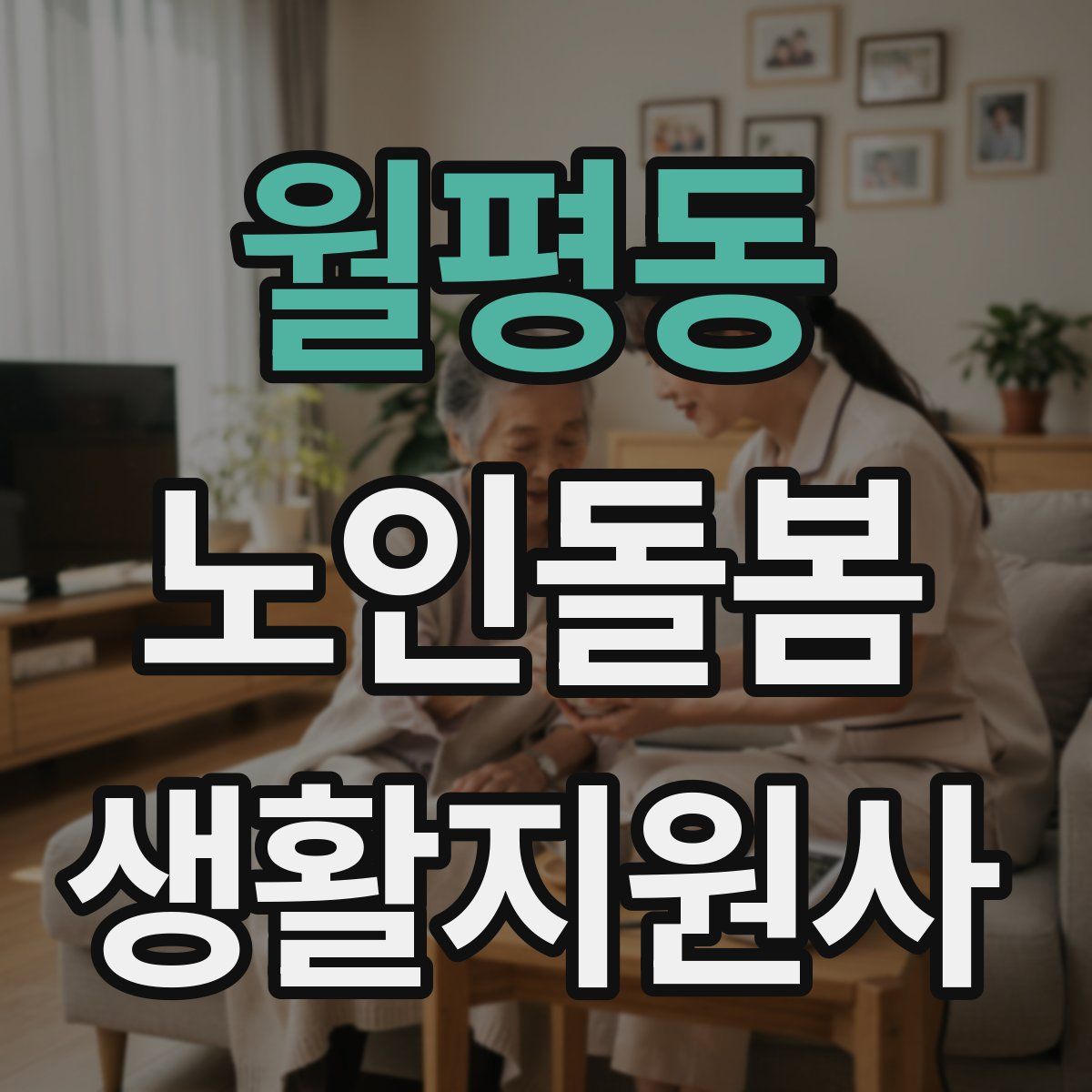 월평동 노인돌봄생활지원사 자격증