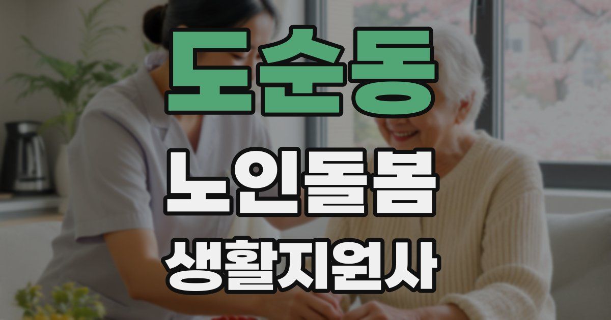 도순동 노인돌봄생활지원사 자격증