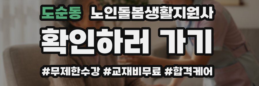 도순동 노인돌봄생활지원사 자격증