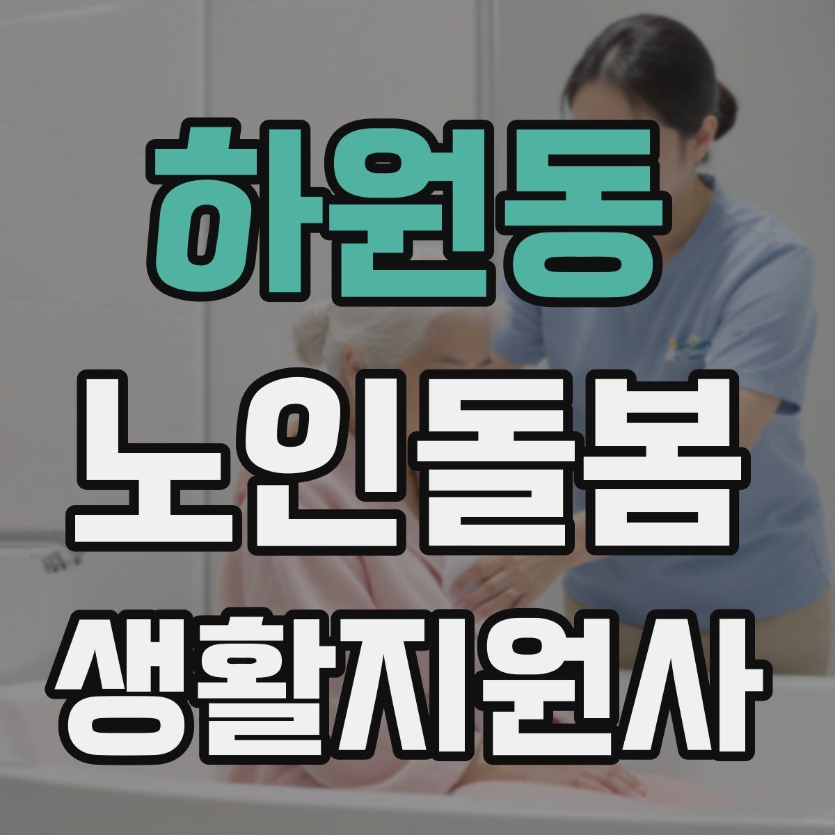 하원동 노인돌봄생활지원사 자격증 어르신 식사량이 줄었을 때 확인할 점