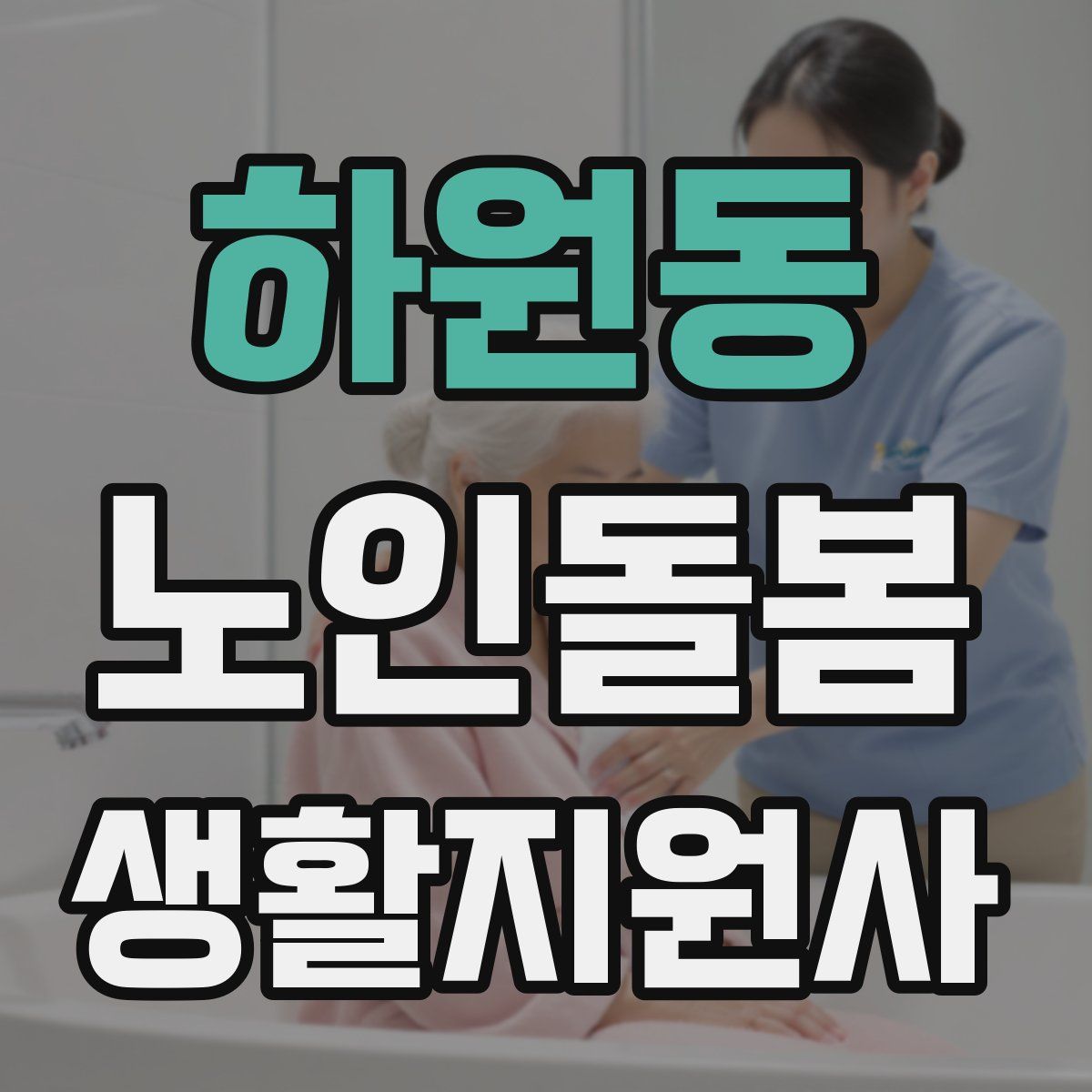 하원동 노인돌봄생활지원사 자격증