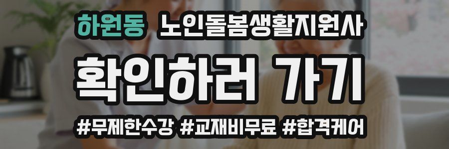 하원동 노인돌봄생활지원사 자격증