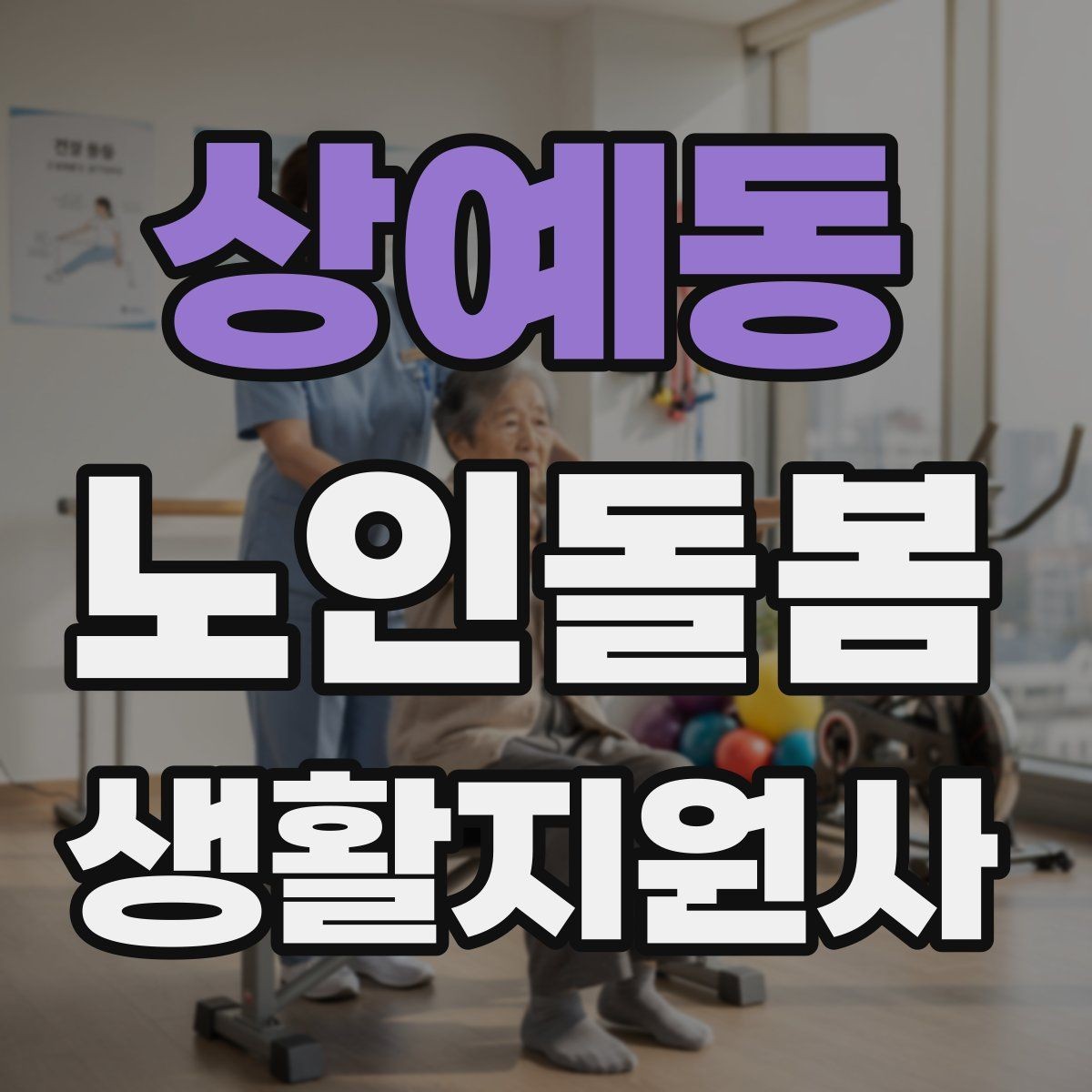 상예동 노인돌봄생활지원사 자격증 무리한 요구를 정중히 조율하는 법