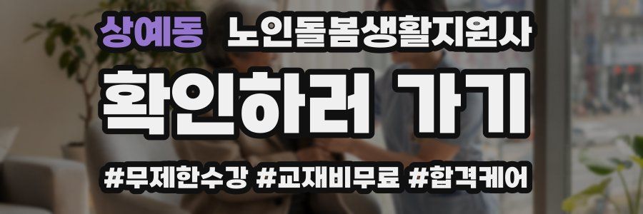 상예동 노인돌봄생활지원사 자격증