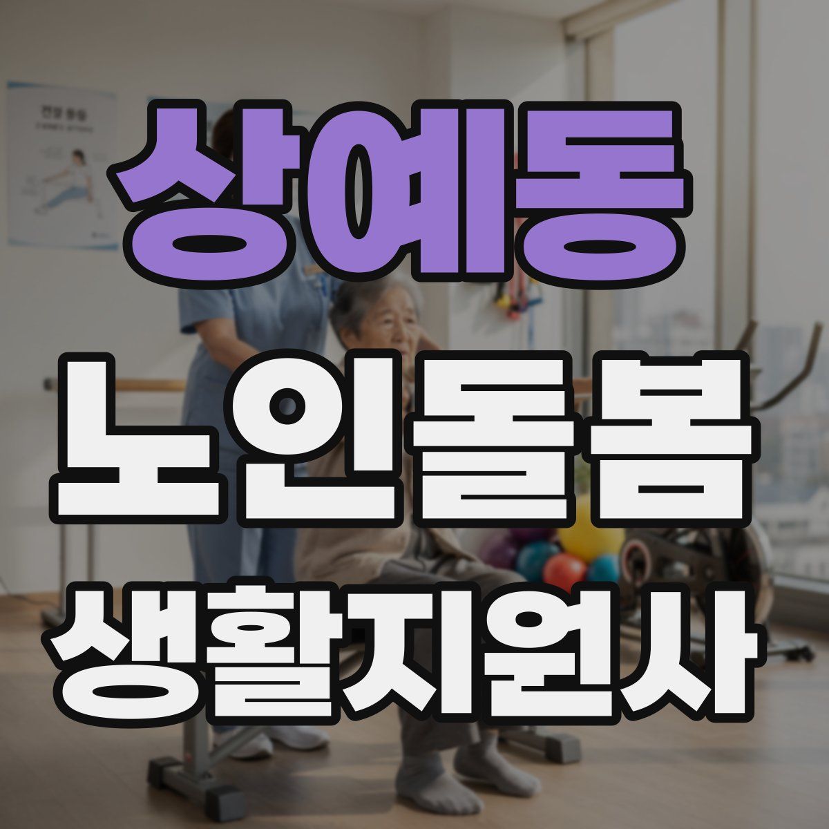 상예동 노인돌봄생활지원사 자격증