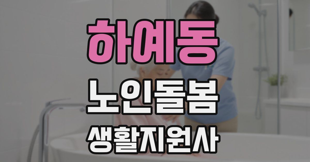 하예동 노인돌봄생활지원사 자격증
