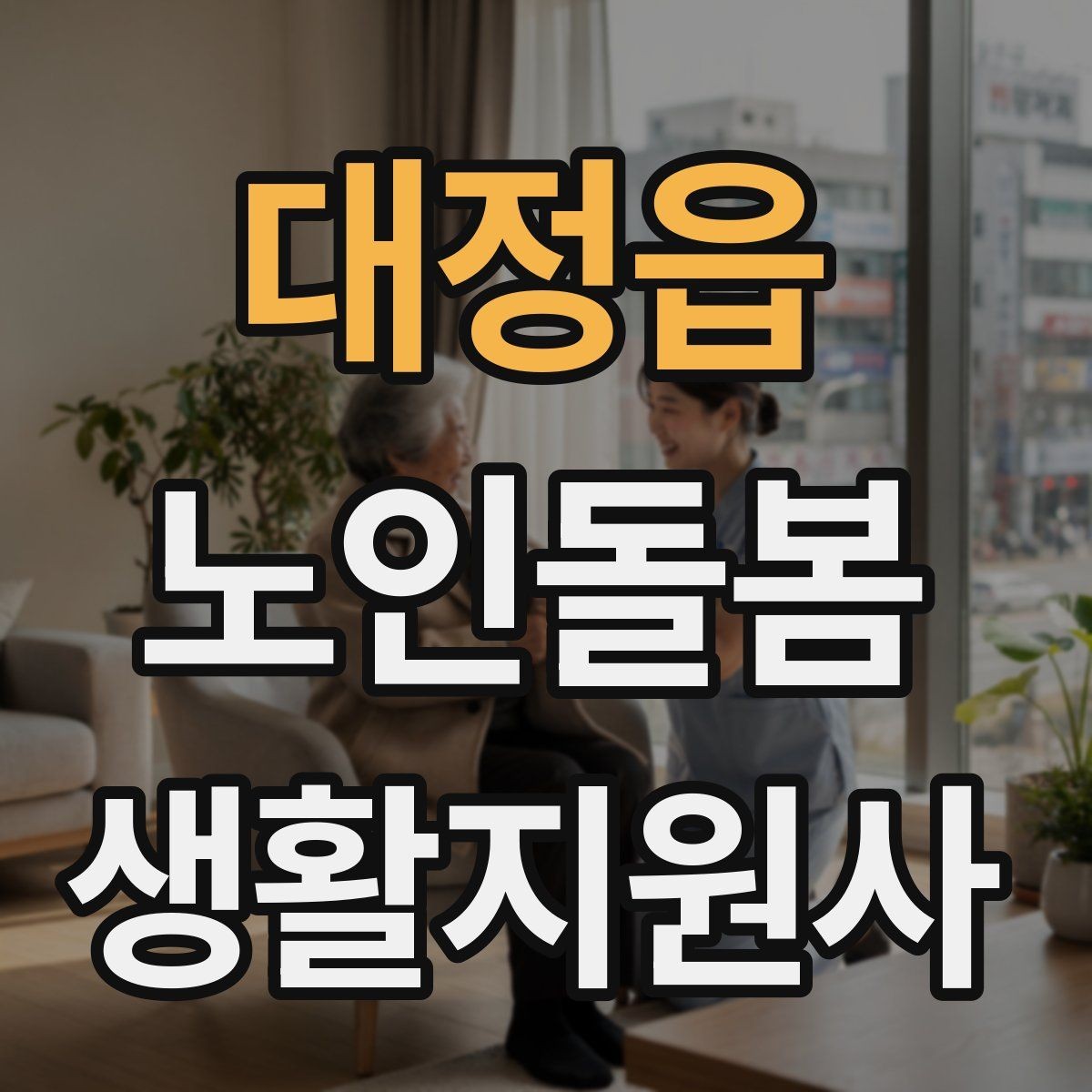 대정읍 노인돌봄생활지원사 자격증 무리한 부탁을 거절하는 말하기 예시