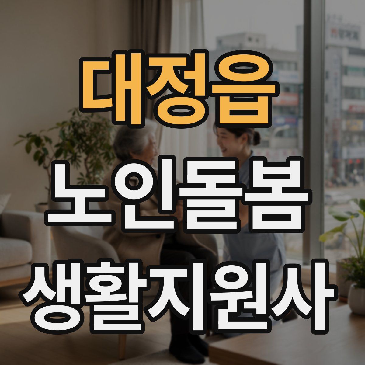 대정읍 노인돌봄생활지원사 자격증