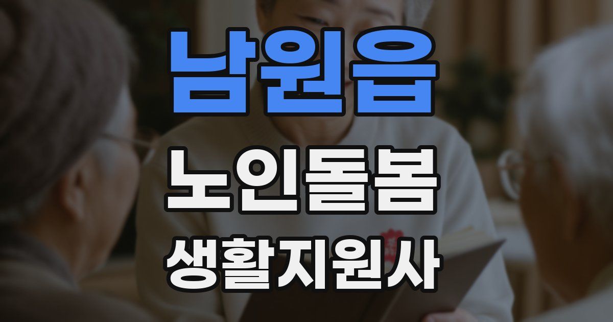 남원읍 노인돌봄생활지원사 자격증