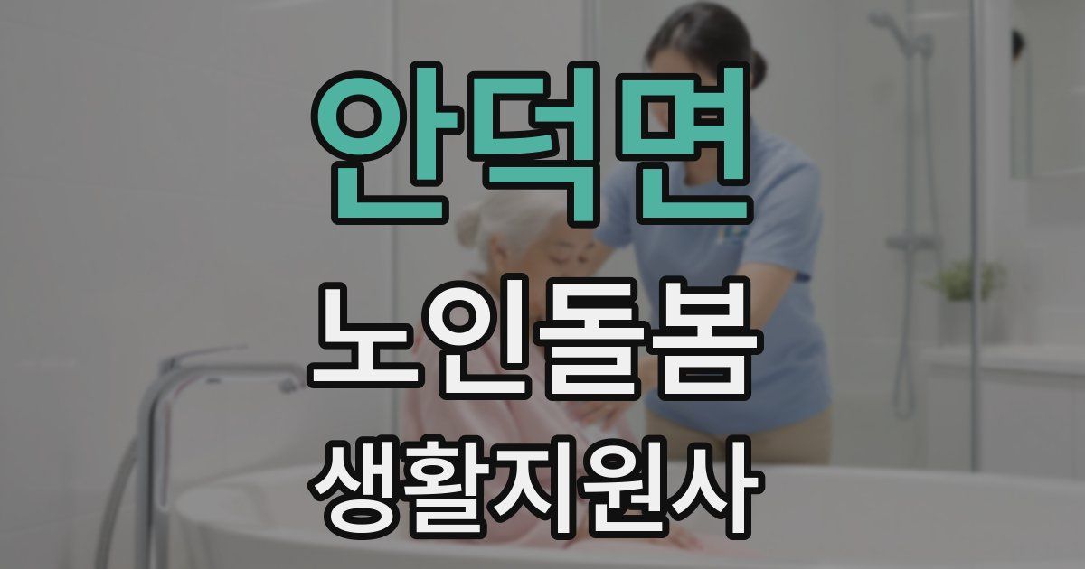 안덕면 노인돌봄생활지원사 자격증