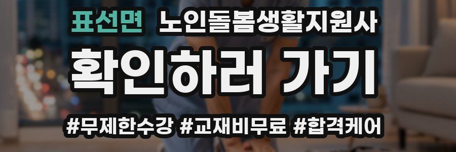 표선면 노인돌봄생활지원사 자격증