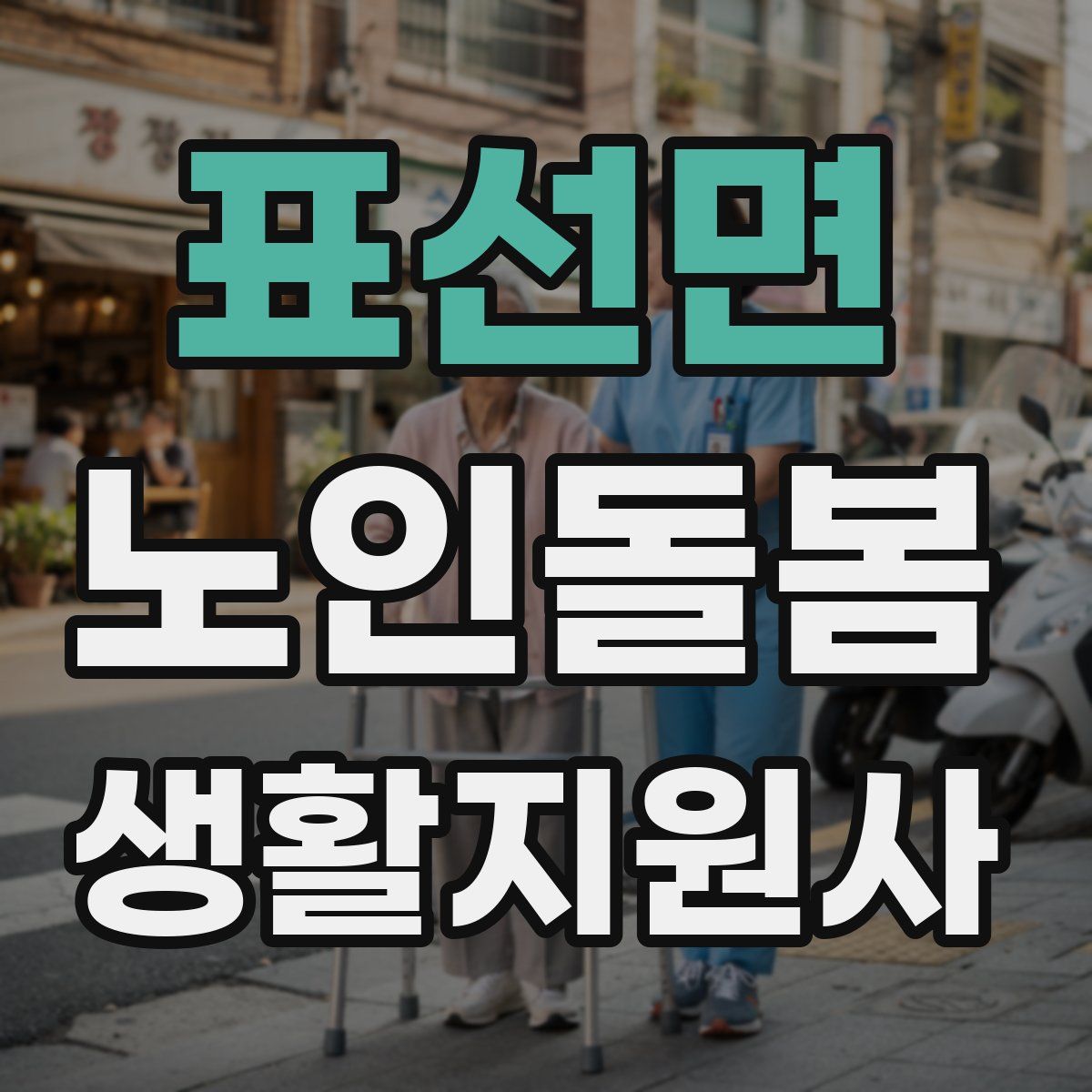 표선면 노인돌봄생활지원사 자격증