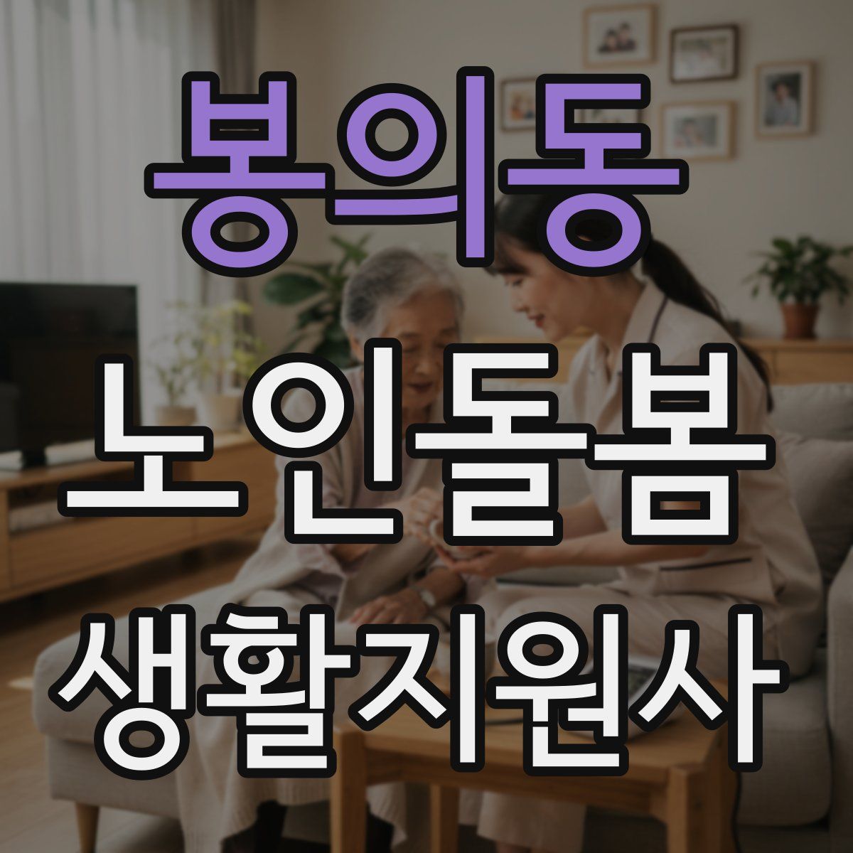 봉의동 노인돌봄생활지원사 자격증