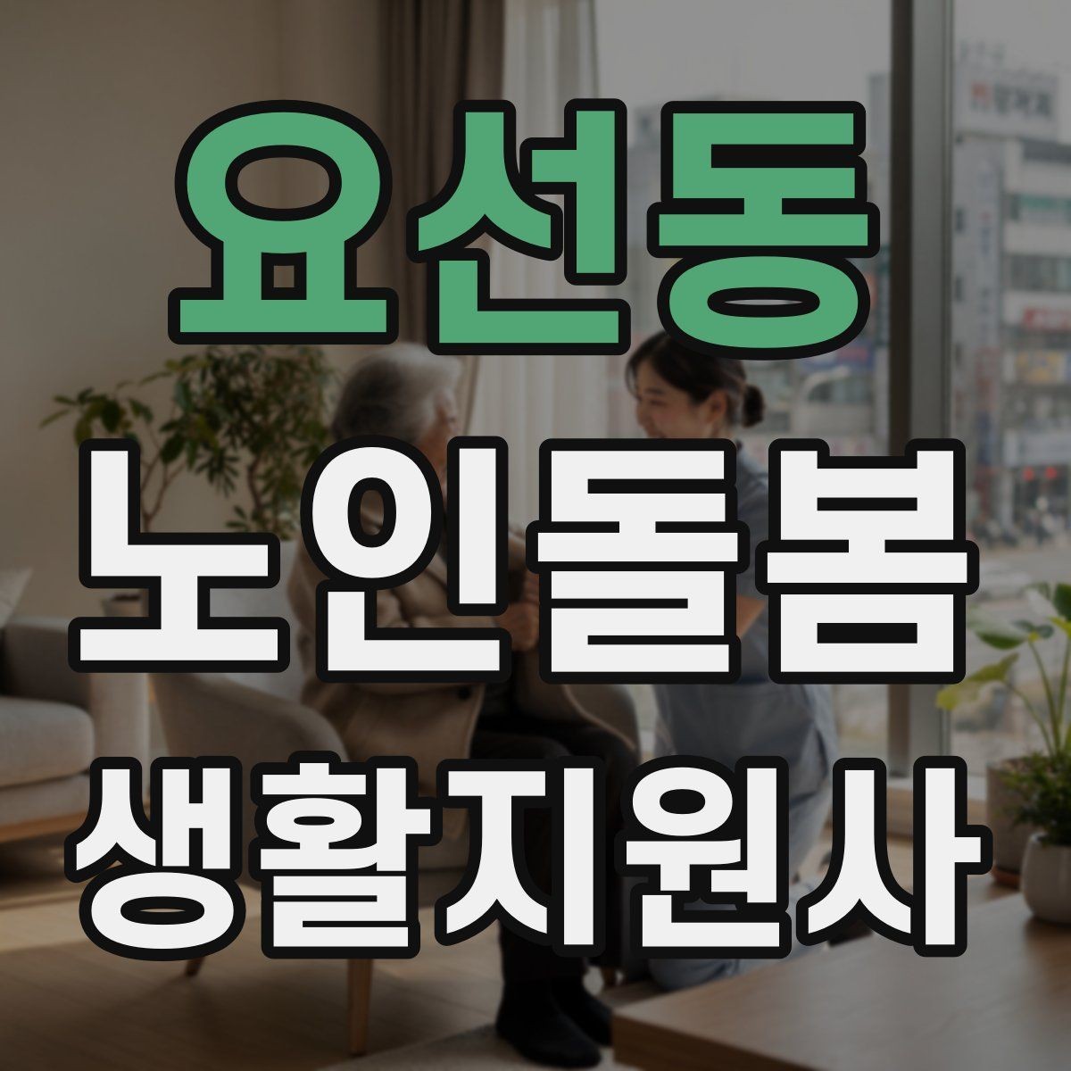 요선동 노인돌봄생활지원사 자격증 첫 통화에서 오해를 줄이는 질문 순서