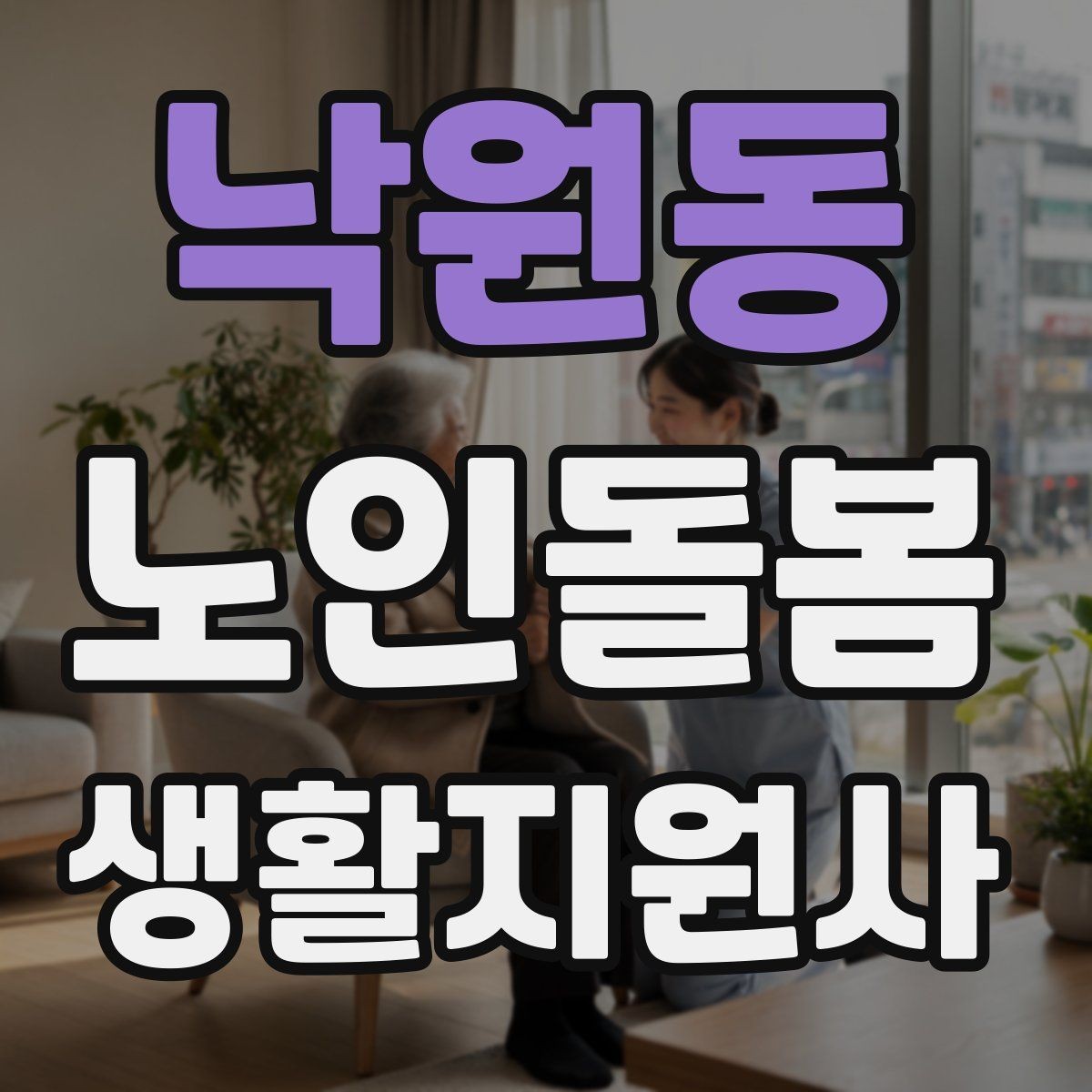 낙원동 노인돌봄생활지원사 자격증 낙상 사고를 예방하는 기본 점검