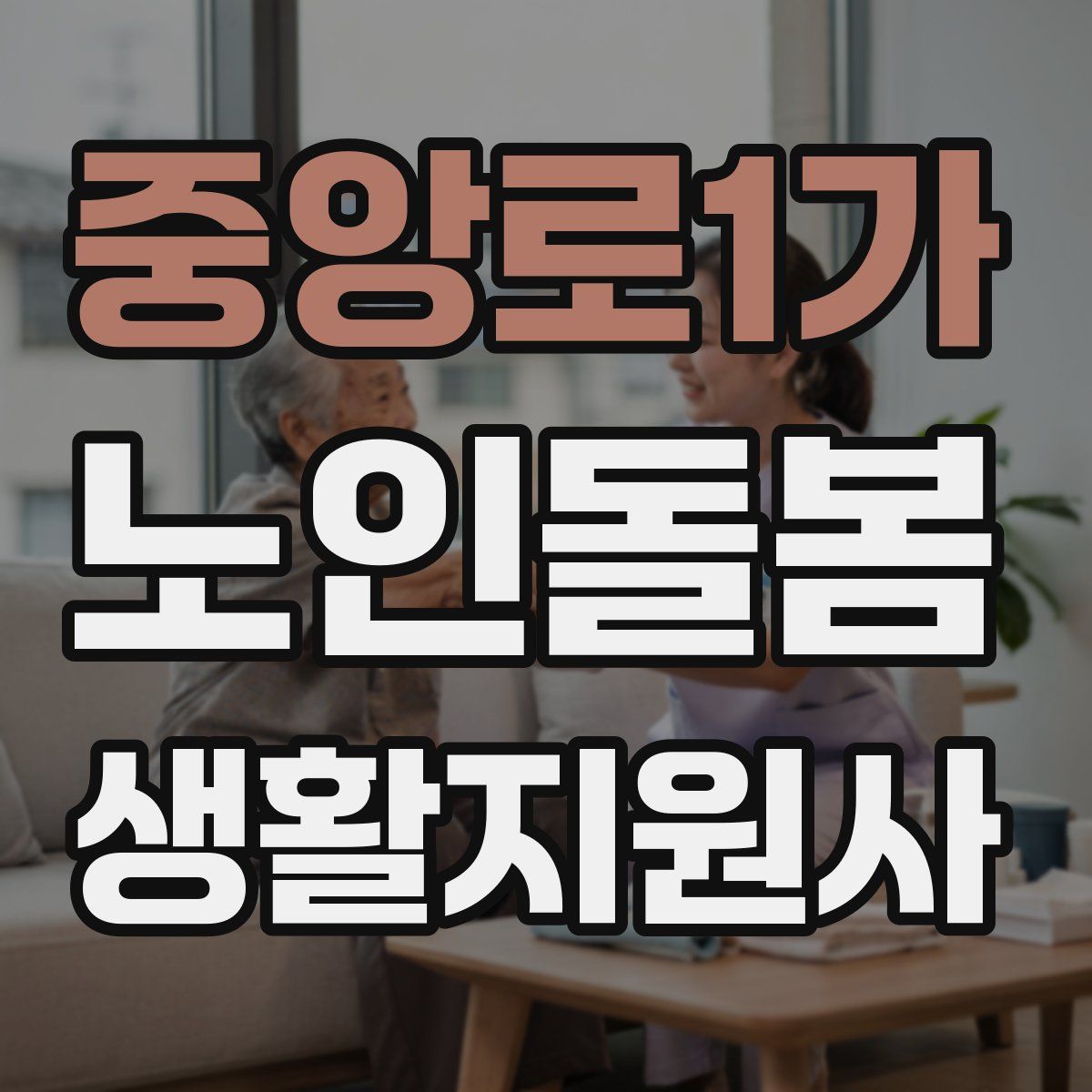 중앙로1가 노인돌봄생활지원사 자격증