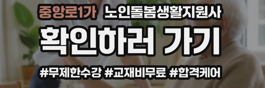 중앙로1가 노인돌봄생활지원사 자격증