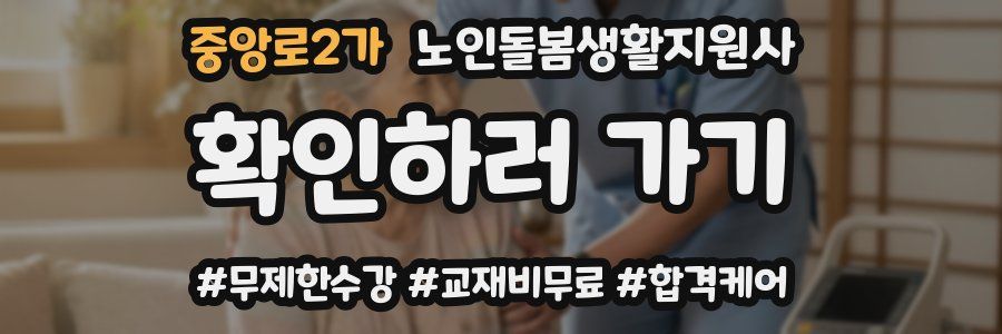 중앙로2가 노인돌봄생활지원사 자격증